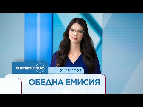 Видео: Новините на NOVA (21.08.2025 - обедна емисия)