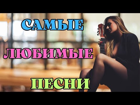 Видео: САМЫЕ ЛЮБИМЫЕ ПЕСНИ💥СЛУШАЙ И ПОДПЕВАЙ!!!