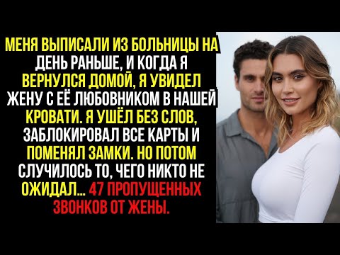 Видео: МЕНЯ ВЫПИСАЛИ ИЗ БОЛЬНИЦЫ НА ДЕНЬ РАНЬШЕ, И КОГДА Я ВЕРНУЛСЯ ДОМОЙ, Я УВИДЕЛ ЖЕНУ С ЕЁ ЛЮБОВНИК