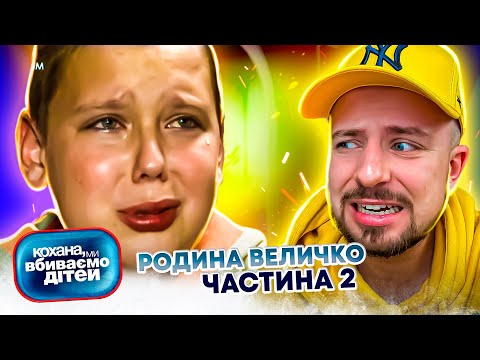 Видео: Кохана, ми вбиваємо дітей ► Родина Величко ► Частина 2