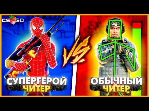 Видео: СУПЕРГЕРОЙСКИЕ ЧИТЫ против ОБЫЧНЫЕ ЧИТЫ В КСГО // КТО КРУЧЕ - СУПЕРГЕРОЙ ИЛИ ЧИТЕР В CSGO ???