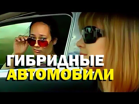 Видео: Галилео. Гибридные автомобили