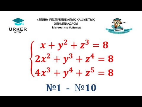 Видео: «Зейін»  Республикалық Қашықтық Олимпиадасы #олимпиадаесептері