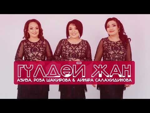 Видео: Азиза, Роза Шакирова, Айнура Салахидинова - Гүлдөй жан