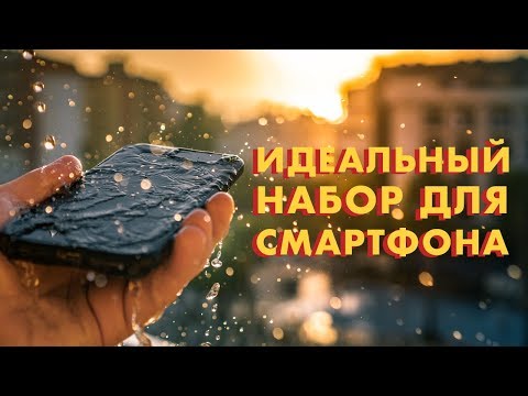 Видео: Собрал ИДЕАЛЬНЫЙ комплект для съемки на ТЕЛЕФОН // Мои гаджеты для мобильной съемки