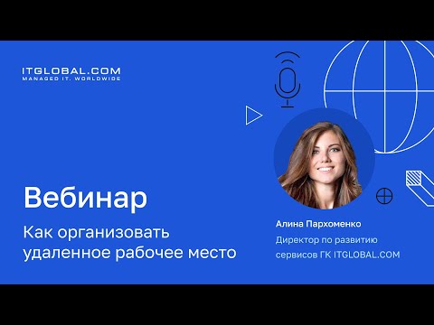 Видео: Вебинар «Как организовать удаленное рабочее место»