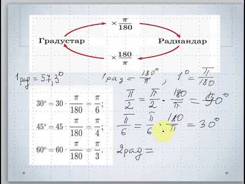 Видео: Бұрыш пен доғаның градустық және радиандық өлшемдері  1 сабақ. 9 сынып