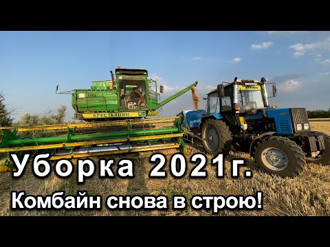 Видео: Уборка 2021г. Комбайн ДОН-1500б.