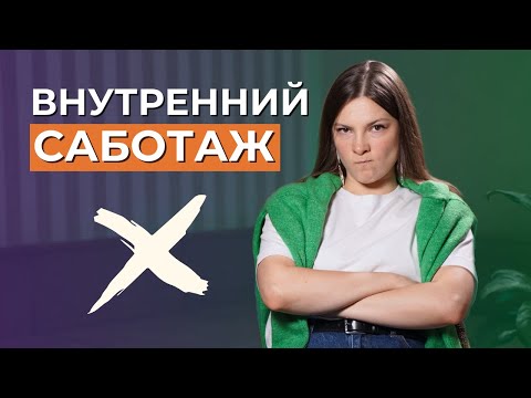 Видео: САМОСАБОТАЖ в открытых центрах. Как перестать саботировать себя? Внутренние блоки в бодиграфе