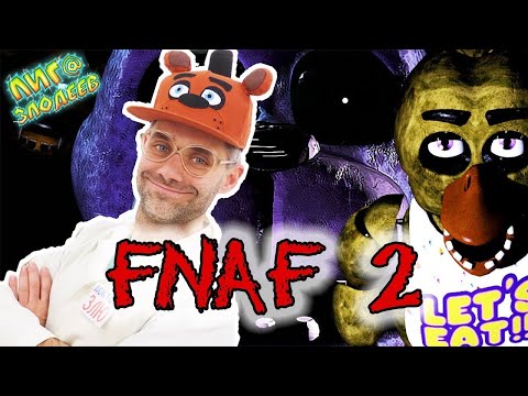 Видео: ДОКТОР ЗЛЮ играет в ПЯТЬ НОЧЕЙ С ФРЕДДИ 2 / Five Nights at Freddy’s 2 - Часть 1 - Лига Злодеев Play