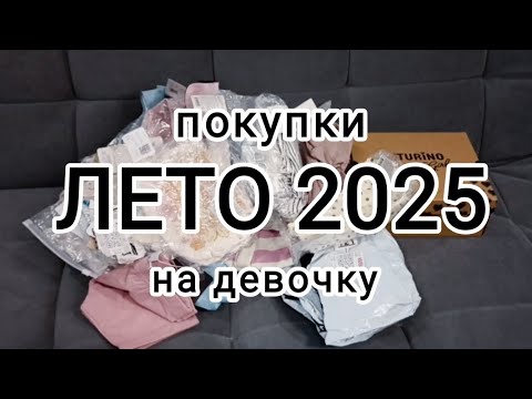 Видео: Покупки детской одежды к летнему сезону / много artie !