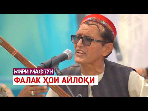 Видео: Мири Мафтун - Фалак ҳои аӣлоқи 2024 || Mir Maftoon - falak hai ailaqi