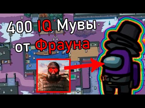 Видео: Великолепные 400 IQ мувы (или нет) от Фрауна // Fladar играет в Among Us со спонсорами #29