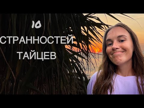 Видео: Интересные факты из жизни на Пхукете | вас это удивит