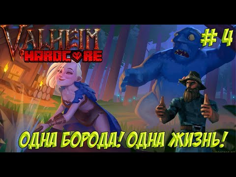 Видео: Valheim. Часть 4. Одна борода! Одна жизнь!