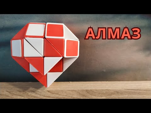 Видео: АЛМАЗ 💎 из змейки Рубика - схема сборки. Фигура №21