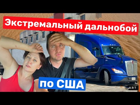 Видео: Дальнобой в экстремальных условиях// Рейс в пекло Аризоны// Дальнобой по США 2024