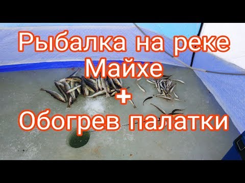 Видео: Приморский край Рыбалка в устьях  Майхе навага. Обогрев палатки. Full HD