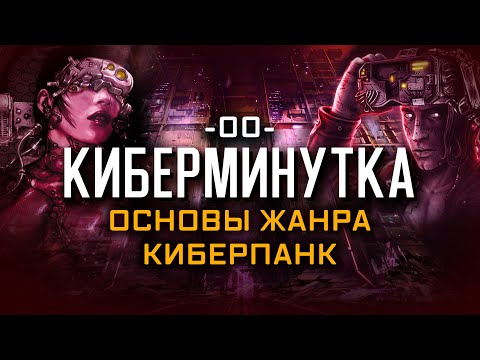 Видео: Основы жанра киберпанк [Киберминутка #00]