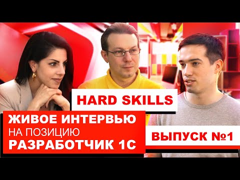 Видео: Интервью с разработчиком 1С - оценка технических компетенций.