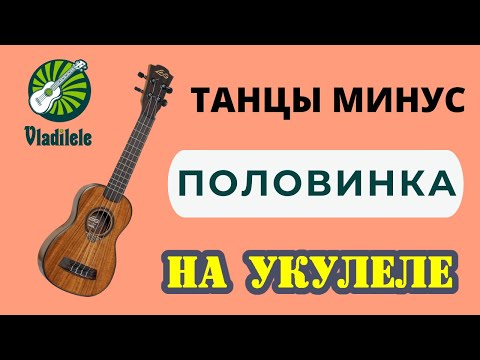 Видео: ТАНЦЫ МИНУС - ПОЛОВИНКА разбор на укулеле