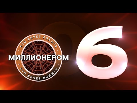 Видео: Кто хочет побыть миллионером? :: E06