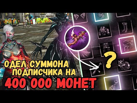 Видео: Бесплатный БУСТ на 400 000 монет для подписчика. Фантом суммонер в Lineage 2 main