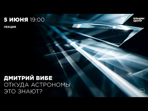 Видео: Дмитрий Вибе. Откуда астрономы это знают?