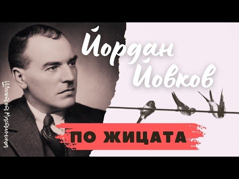 Видео: Йордан Йовков - По жицата