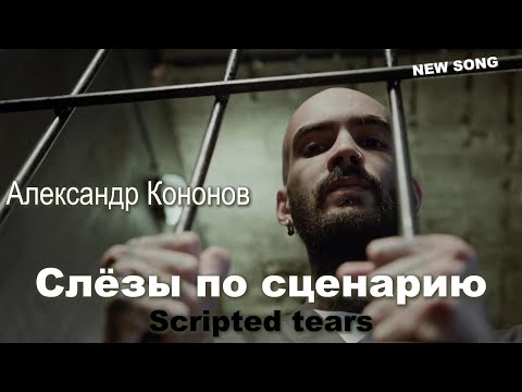 Видео: Александр Кононов - Слёзы по сценарию. Tears in the script