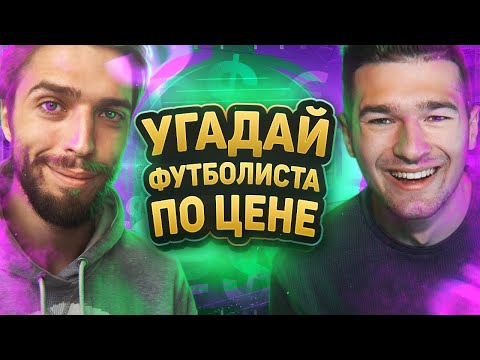 Видео: УГАДАЙ ФУТБОЛИСТА ПО ЦЕНЕ feat. MOZZ