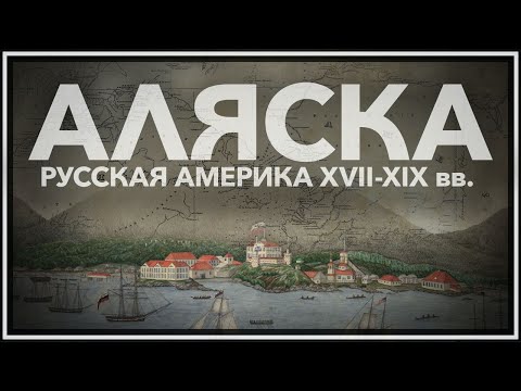 Видео: Русская Америка: XVII-XIX век