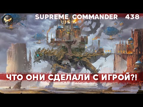 Видео: Они СОЗДАЛИ НОВУЮ ИГРУ с новыми юнитами в Supreme Commander! [438]