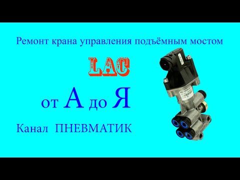Видео: Ремонт крана управления подъёмным мостом LAC AE1141 устанавливаемых на полуприцепах и прицепах.