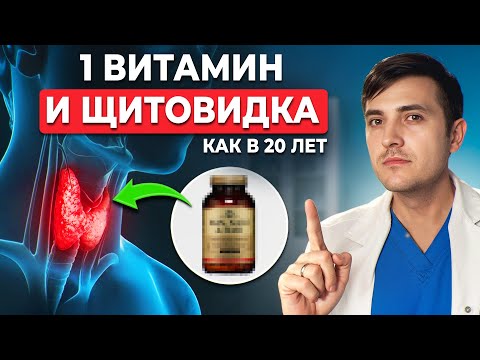 Видео: ГЛАВНЫЙ ВИТАМИН ДЛЯ ЩИТОВИДКИ! Будет всегда в норме
