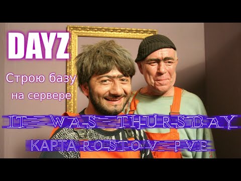 Видео: Dayz | Сервер It was Thursday|PVE| Строю базу