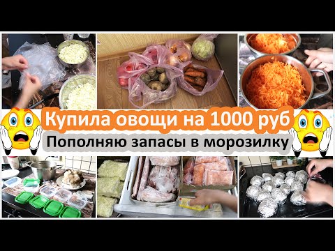 Видео: Мотивация на заготовки. Купила овощи на 1000 руб. Пополняю запасы в морозилку