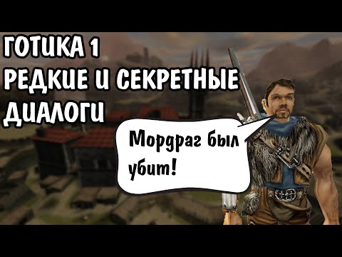 Видео: Готика 1 Редкие и секретные диалоги (Перезалив)