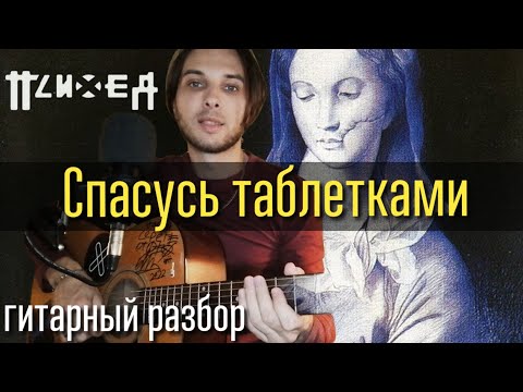 Видео: Психея — Спасусь таблетками | ГИТАРНЫЙ РАЗБОР