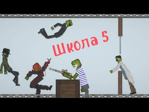 Видео: школа 5 в melon