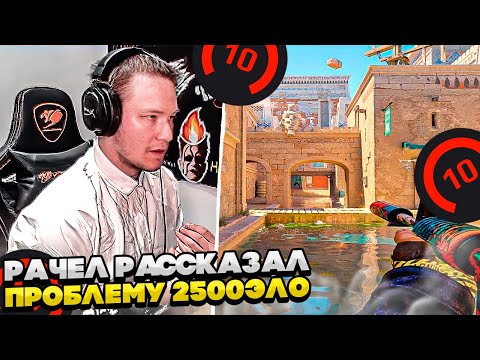 Видео: ⚡РАЧЕЛ РАССКАЗАЛ ПРОБЛЕМУ 2500 ЭЛО! #rachel #рачел #insilio #cs2 #rachel