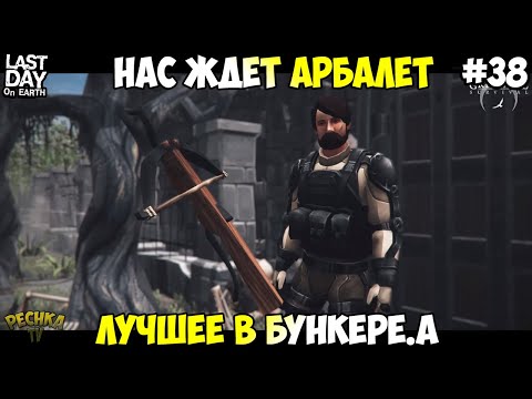 Видео: В ИГРУ ДОБАВЯТ АРБАЛЕТ! САМОЕ ЛУЧШЕЕ В БУНКЕРЕ АЛЬФА! СЕРИЯ 38! - Last Day on Earth: Survival