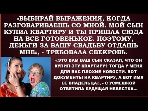 Видео: -Выбирай выражения, иначе пожалуюсь сыну и тебя в квартире не будет.-Да, но квартира не вашего сына