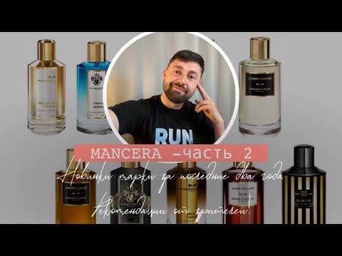 Видео: MANCERA - часть 2 | Новинки марки MANCERA за 2022-2023 | Советы от зрителей.