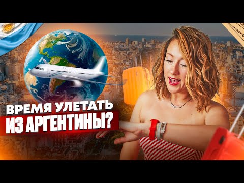 Видео: Аргентина на грани: Почему все уезжают?