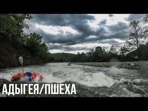 Видео: СПЛАВ на ПАКРАФТЕ по реке ПШЕХА. Апшеронская УЖД и порог ВОЛЧЬИ ВОРОТА. Стоит ли брать ПАКРАФТ?