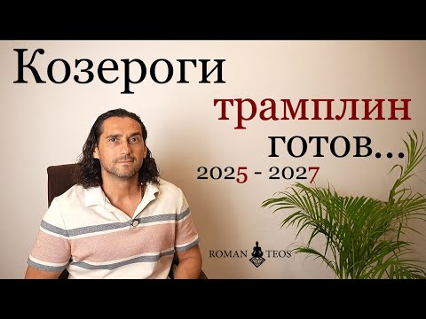 Видео: Транзит Сатурна в 2025 - Даст ОГРОМНЫЕ Перемены Козерогам | Роман Тэос