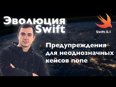 Видео: Предупреждения для неоднозначных кейсов none