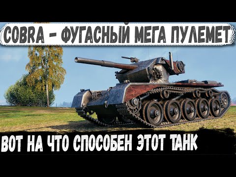 Видео: Cobra ● Фугасный пулемет заехал в город! И вот что из этого получилось в бою