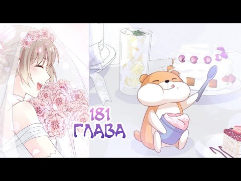 Видео: Озвучка манги "Лучшая в мире любовь" / "Первая наложница в Поднебесной" 181 глава